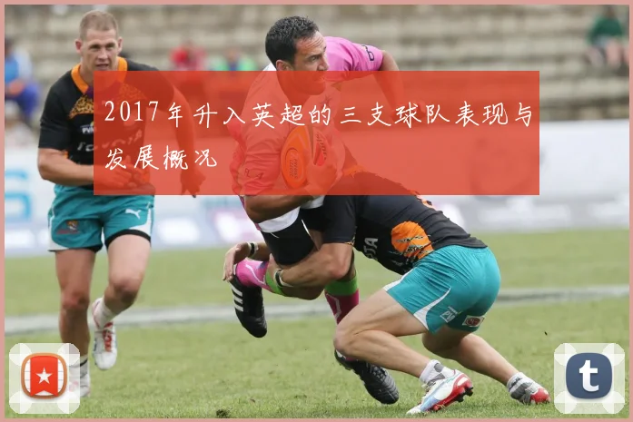 2017年升入英超的三支球队表现与发展概况