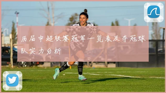 历届中超联赛冠军一览表及夺冠球队实力分析