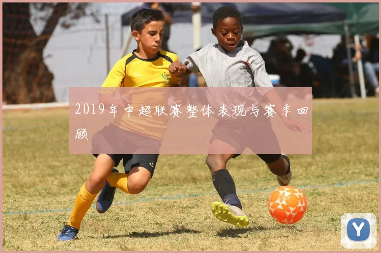 2019年中超联赛整体表现与赛季回顾