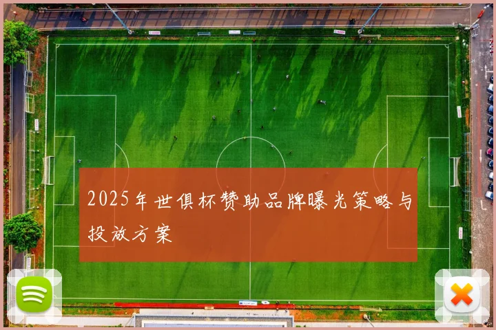 2025年世俱杯赞助品牌曝光策略与投放方案