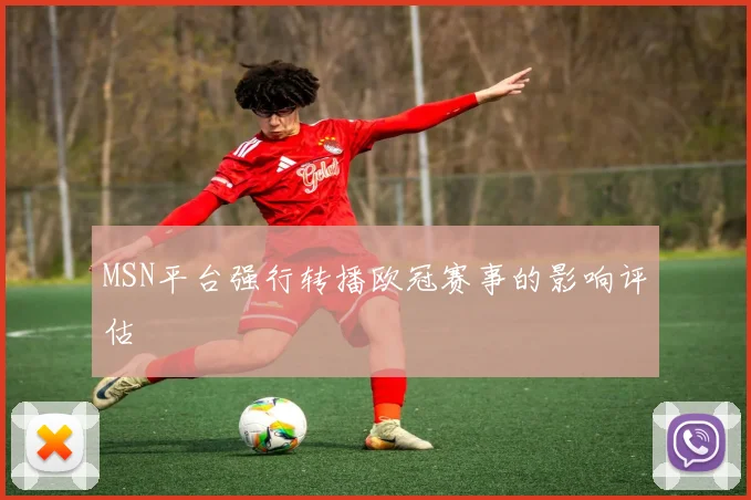 MSN平台强行转播欧冠赛事的影响评估