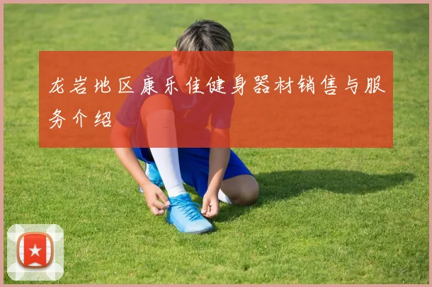 龙岩地区康乐佳健身器材销售与服务介绍