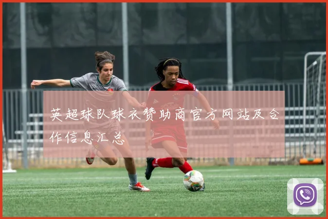 英超球队球衣赞助商官方网站及合作信息汇总