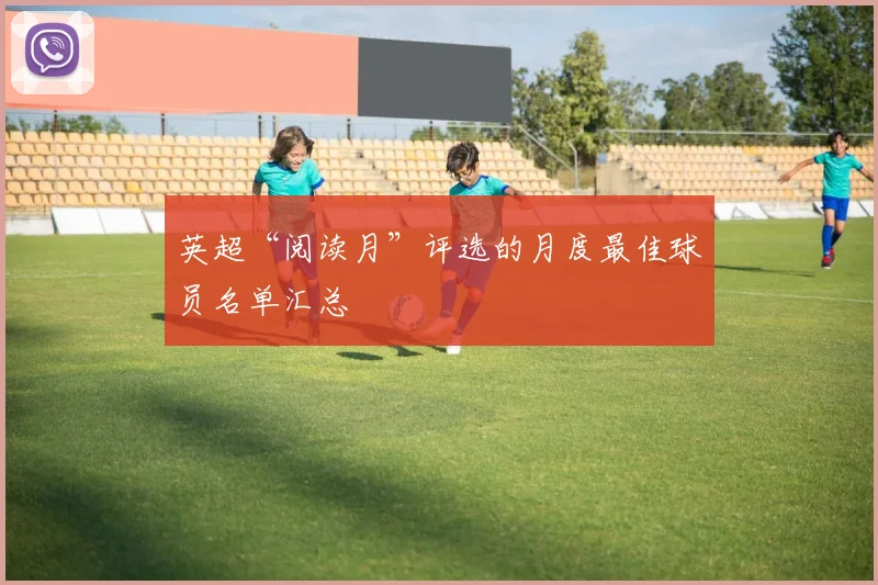 英超“阅读月”评选的月度最佳球员名单汇总