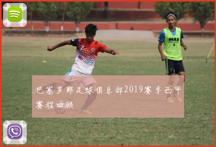 巴塞罗那足球俱乐部2019赛季西甲赛程回顾