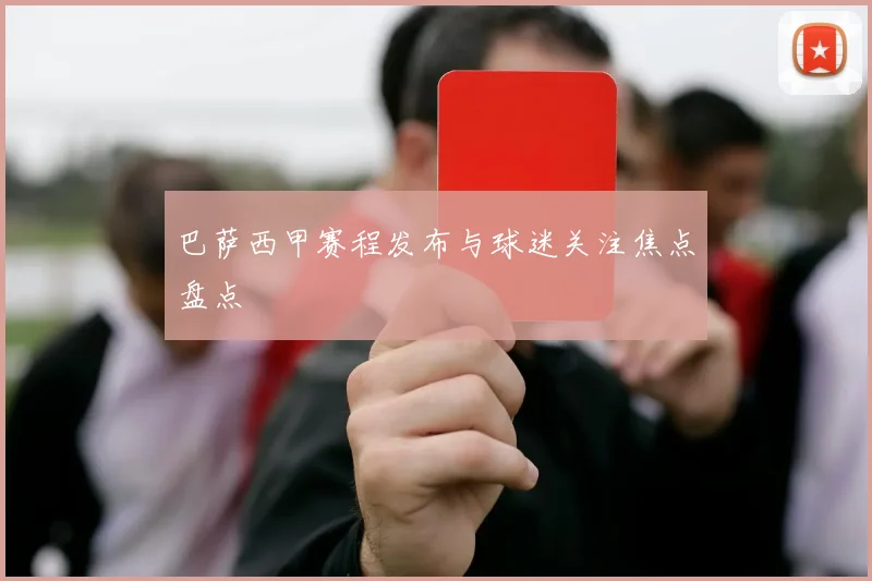 巴萨西甲赛程发布与球迷关注焦点盘点