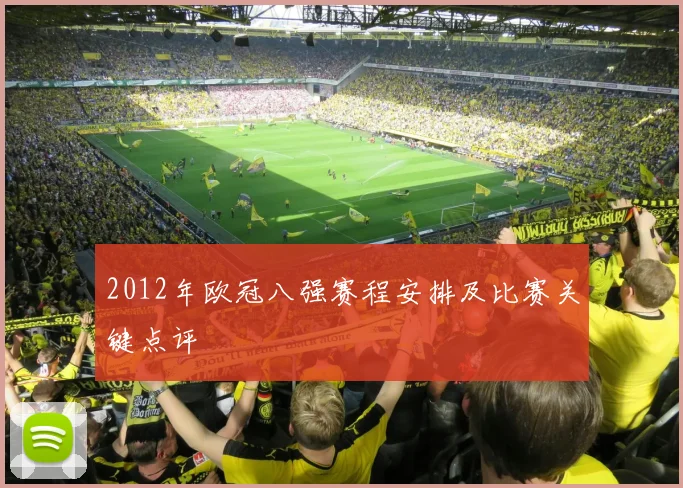 2012年欧冠八强赛程安排及比赛关键点评