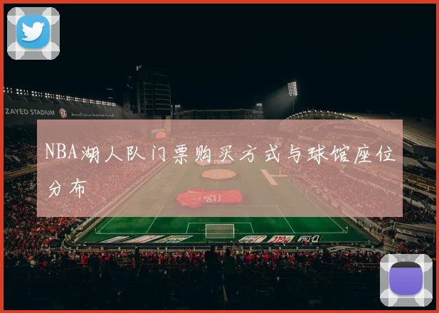 NBA湖人队门票购买方式与球馆座位分布