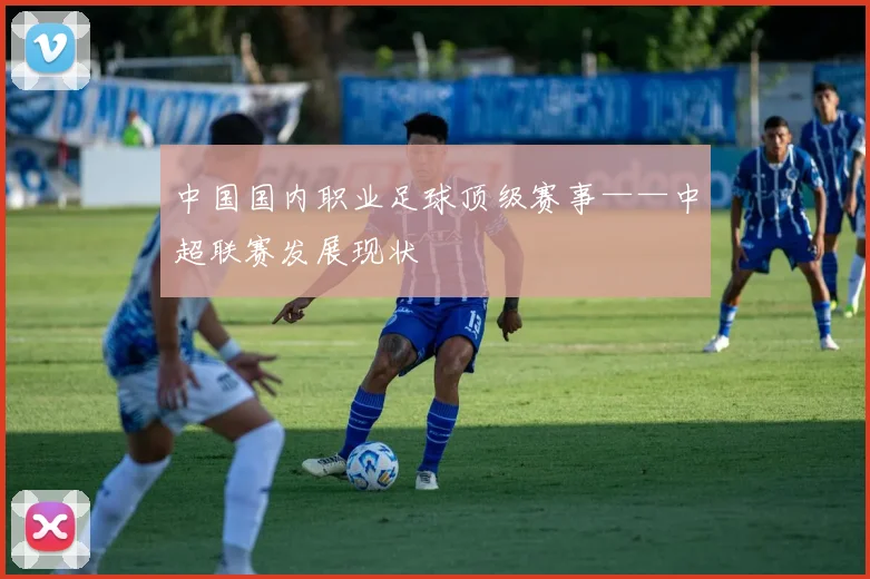 中国国内职业足球顶级赛事——中超联赛发展现状