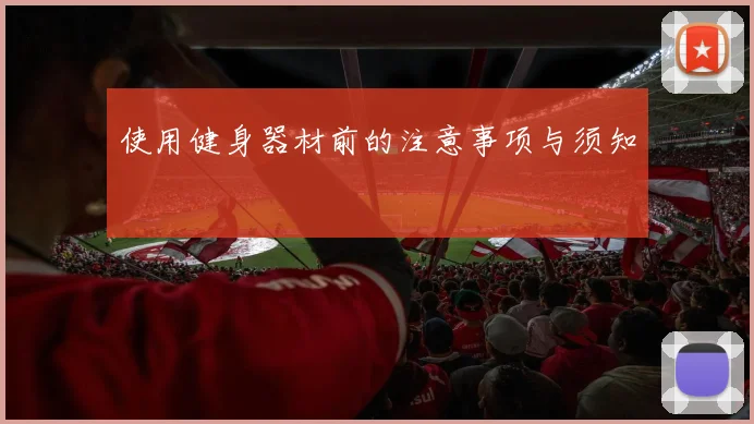 使用健身器材前的注意事项与须知