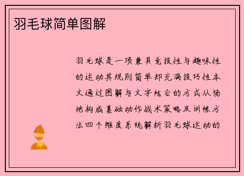 羽毛球简单图解