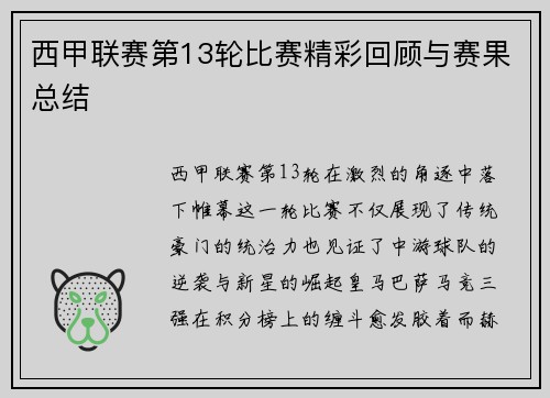 西甲联赛第13轮比赛精彩回顾与赛果总结