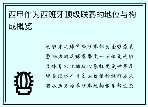 西甲作为西班牙顶级联赛的地位与构成概览