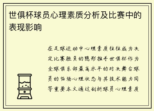 世俱杯球员心理素质分析及比赛中的表现影响