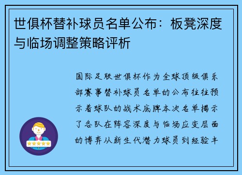 世俱杯替补球员名单公布：板凳深度与临场调整策略评析