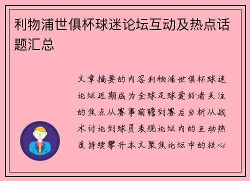 利物浦世俱杯球迷论坛互动及热点话题汇总