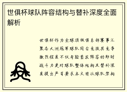 世俱杯球队阵容结构与替补深度全面解析