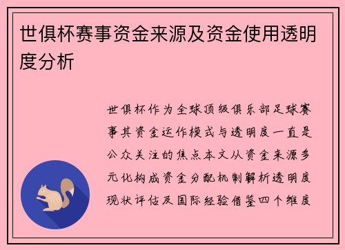 世俱杯赛事资金来源及资金使用透明度分析