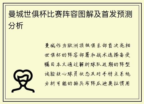 曼城世俱杯比赛阵容图解及首发预测分析