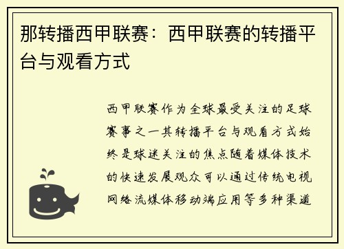 那转播西甲联赛：西甲联赛的转播平台与观看方式