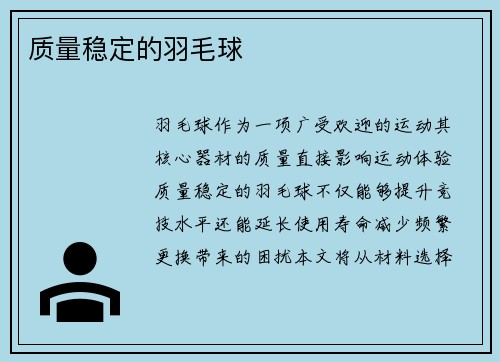质量稳定的羽毛球