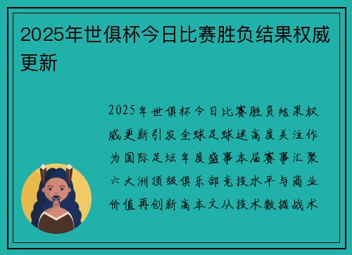 2025年世俱杯今日比赛胜负结果权威更新