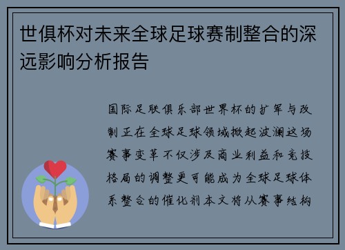 世俱杯对未来全球足球赛制整合的深远影响分析报告