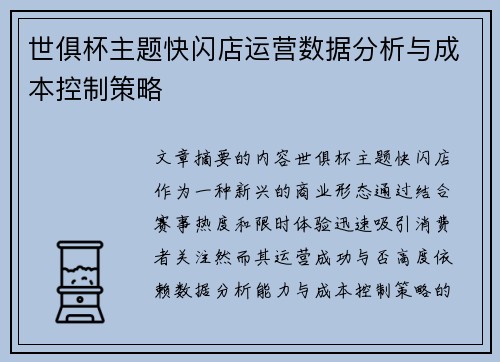 世俱杯主题快闪店运营数据分析与成本控制策略