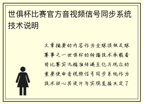 世俱杯比赛官方音视频信号同步系统技术说明