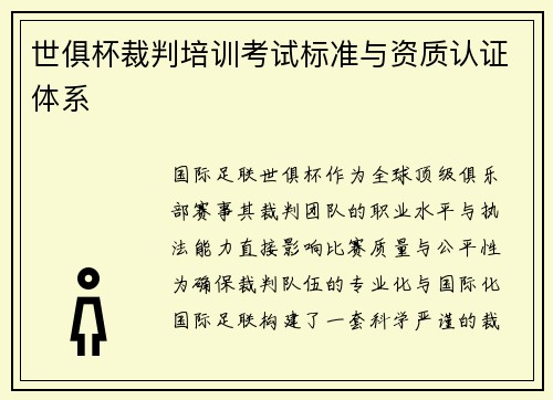 世俱杯裁判培训考试标准与资质认证体系