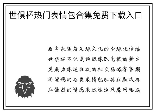 世俱杯热门表情包合集免费下载入口