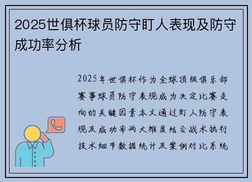 2025世俱杯球员防守盯人表现及防守成功率分析