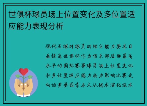 世俱杯球员场上位置变化及多位置适应能力表现分析