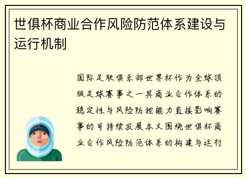 世俱杯商业合作风险防范体系建设与运行机制