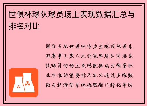 世俱杯球队球员场上表现数据汇总与排名对比
