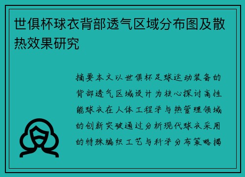 世俱杯球衣背部透气区域分布图及散热效果研究
