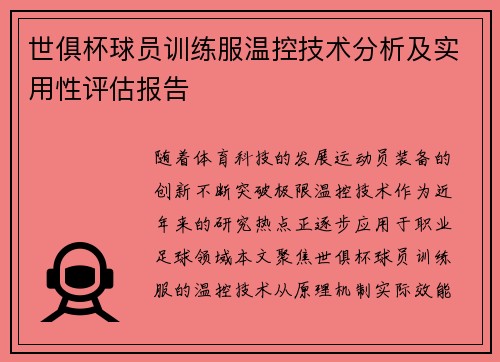 世俱杯球员训练服温控技术分析及实用性评估报告