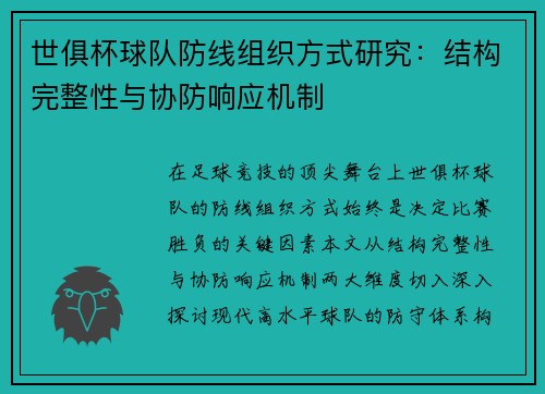 世俱杯球队防线组织方式研究：结构完整性与协防响应机制