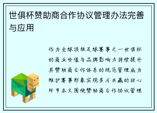 世俱杯赞助商合作协议管理办法完善与应用