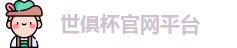 世俱杯